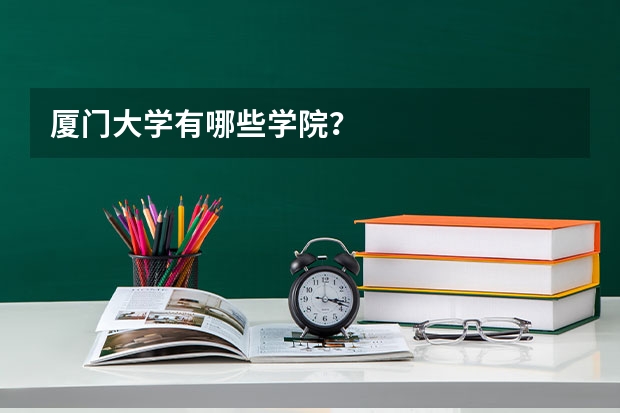 厦门大学有哪些学院？