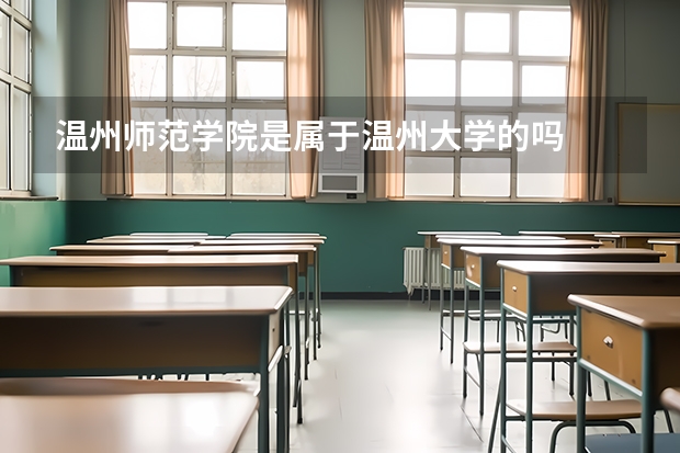 温州师范学院是属于温州大学的吗