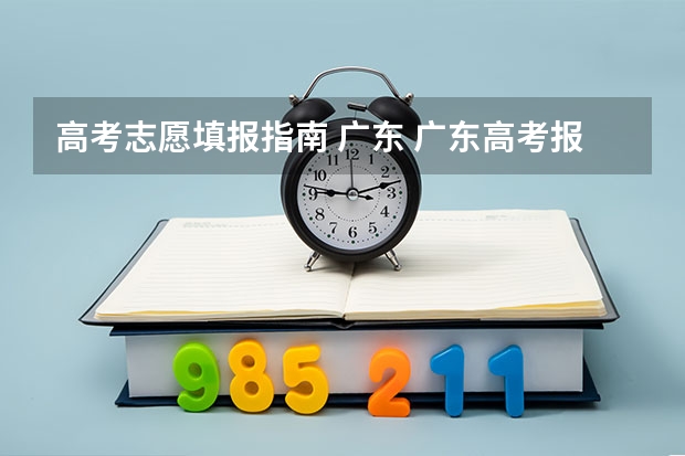 高考志愿填报指南 广东 广东高考报志愿流程