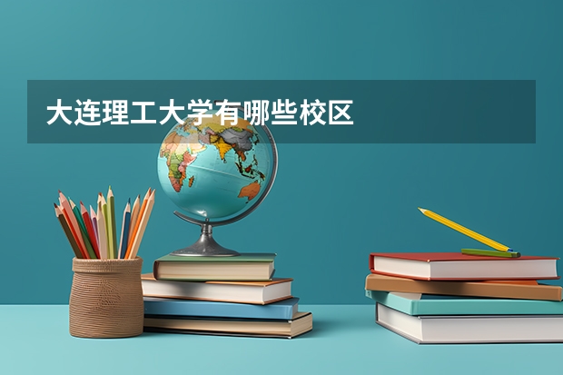 大连理工大学有哪些校区