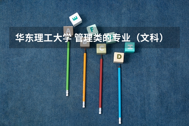 华东理工大学 管理类的专业（文科）校区怎么安排？宿舍条件如何？有四年都在新校区的么。。食堂伙食什么