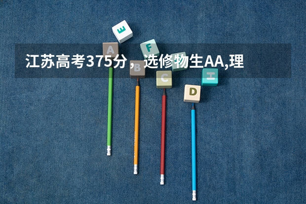 江苏高考375分，选修物生AA,理科，女生，全省排名18574，适合填报什么志愿及专业?