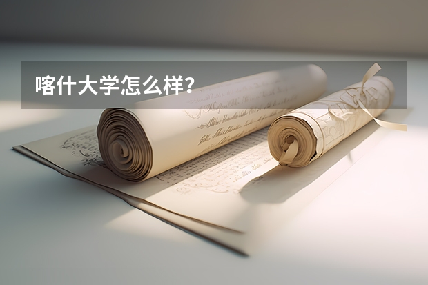 喀什大学怎么样？
