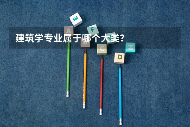 建筑学专业属于哪个大类？