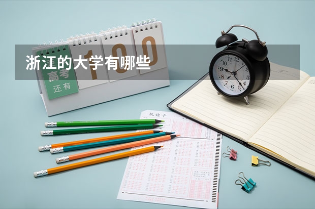 浙江的大学有哪些