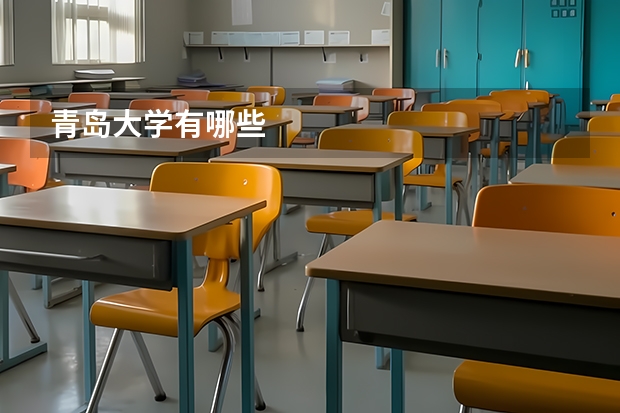 青岛大学有哪些