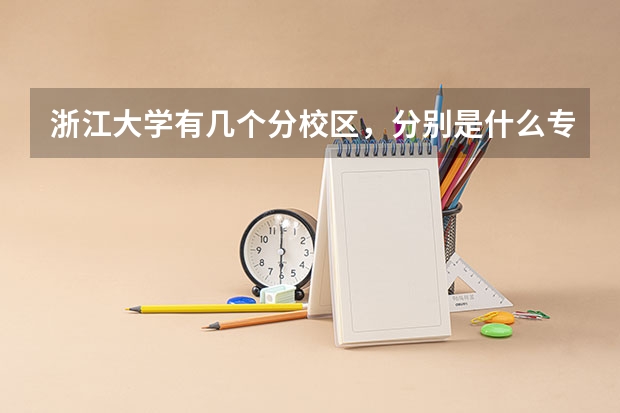 浙江大学有几个分校区，分别是什么专业？