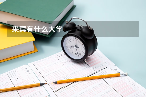 来宾有什么大学