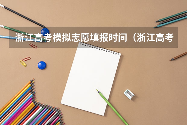 浙江高考模拟志愿填报时间（浙江高考志愿填报流程）