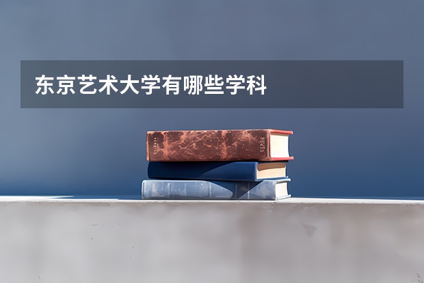 东京艺术大学有哪些学科