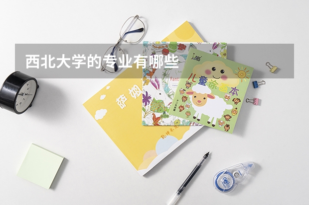 西北大学的专业有哪些
