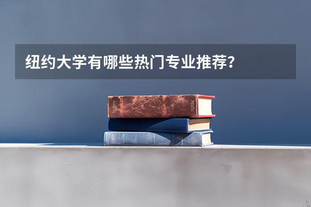 纽约大学有哪些热门专业推荐？