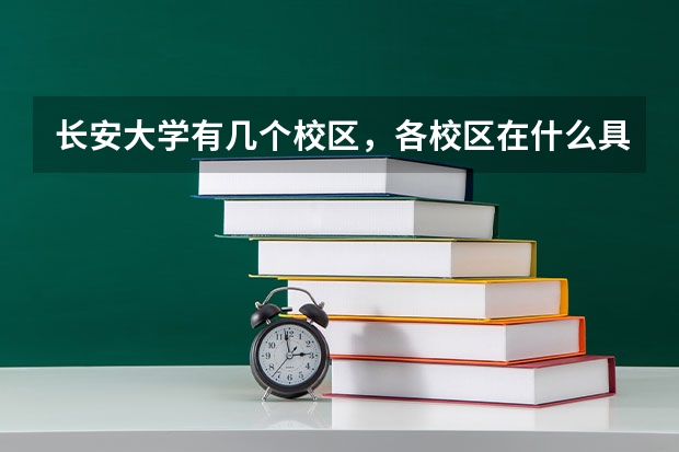 长安大学有几个校区，各校区在什么具体位置
