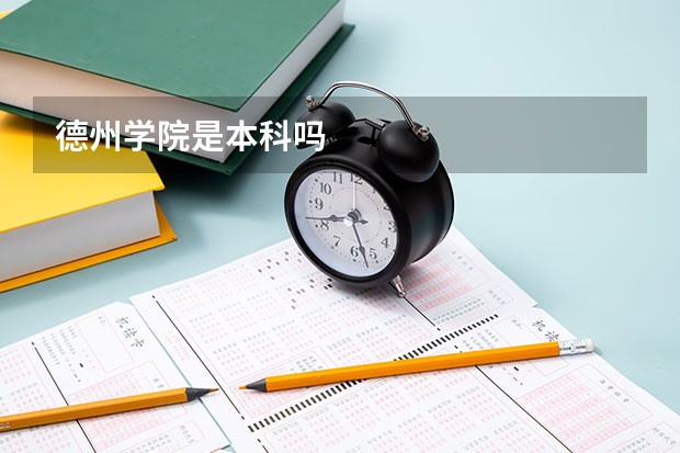 德州学院是本科吗