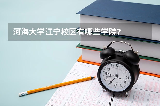 河海大学江宁校区有哪些学院？