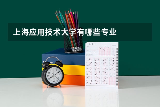 上海应用技术大学有哪些专业