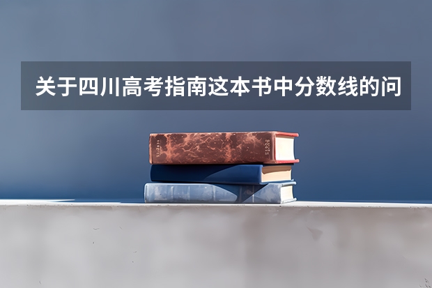 关于四川高考指南这本书中分数线的问题 09年福建高考理科396分报那些学校好
