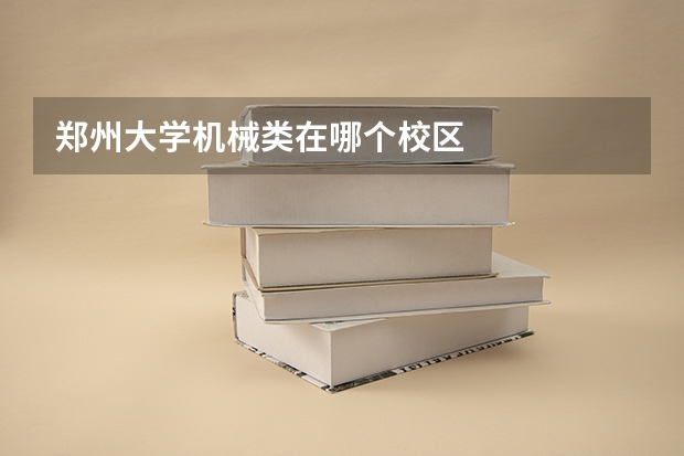 郑州大学机械类在哪个校区