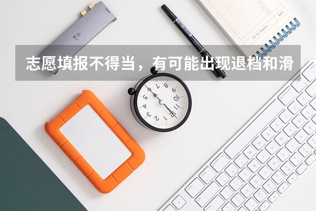 志愿填报不得当，有可能出现退档和滑档，该如何填志愿呢？