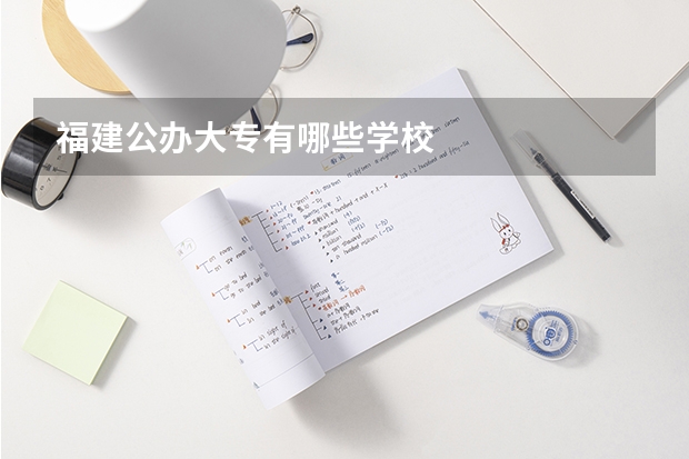 福建公办大专有哪些学校