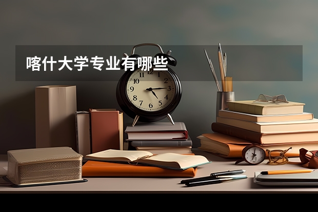 喀什大学专业有哪些