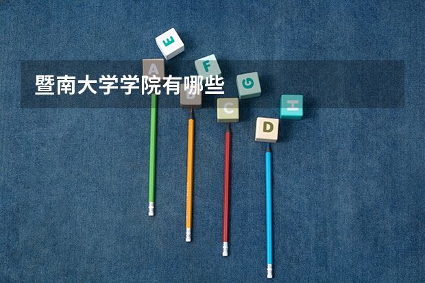 暨南大学学院有哪些