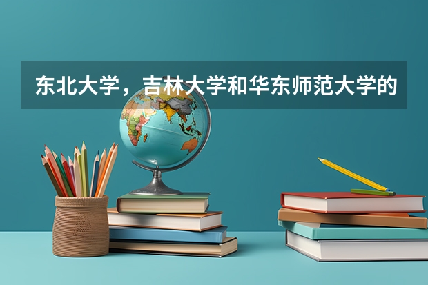 东北大学，吉林大学和华东师范大学的软件工程专业哪个好