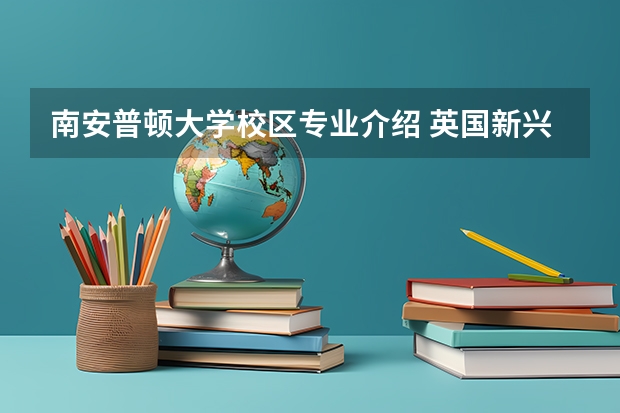 南安普顿大学校区专业介绍 英国新兴专业时尚管理专业