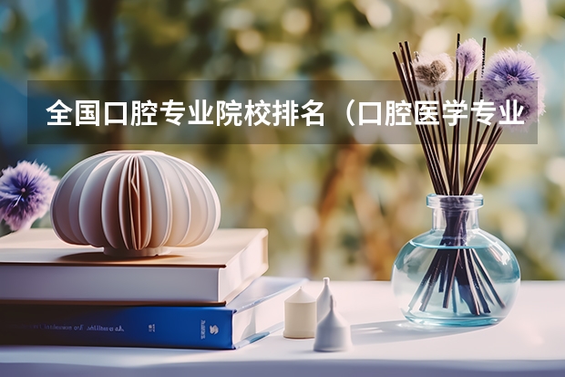 全国口腔专业院校排名（口腔医学专业大学排名）