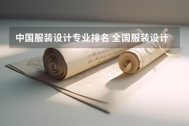 中国服装设计专业排名 全国服装设计院校排名