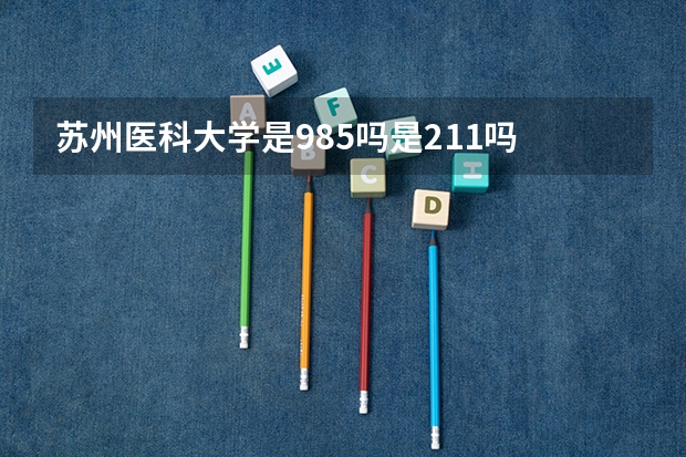苏州医科大学是985吗是211吗