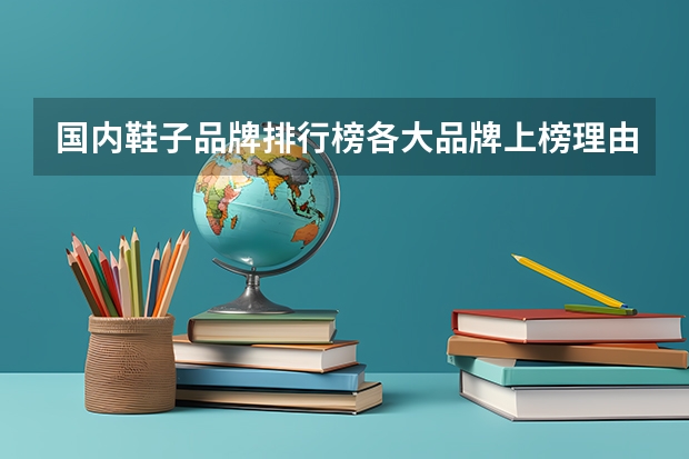 国内鞋子品牌排行榜各大品牌上榜理由一览（运动鞋品牌大全排名）