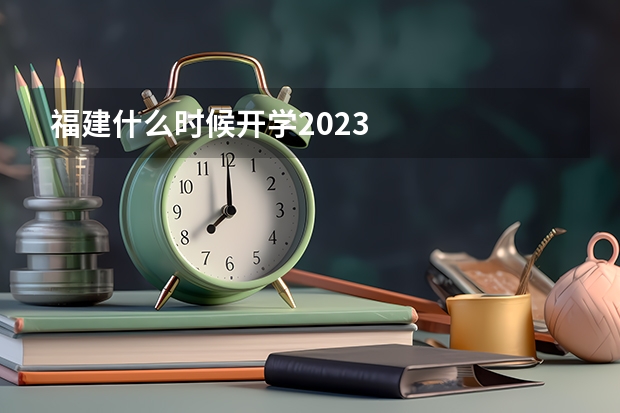 福建什么时候开学2023