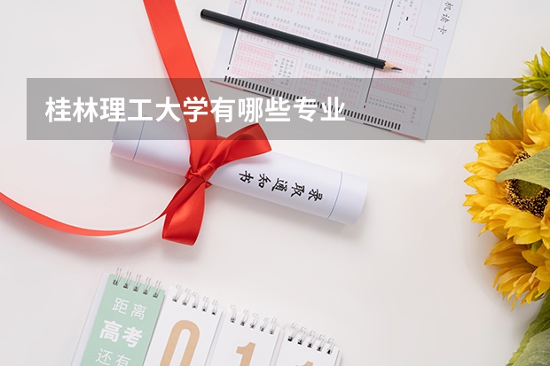 桂林理工大学有哪些专业