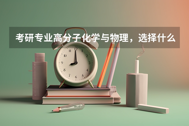 考研专业高分子化学与物理，选择什么学校好