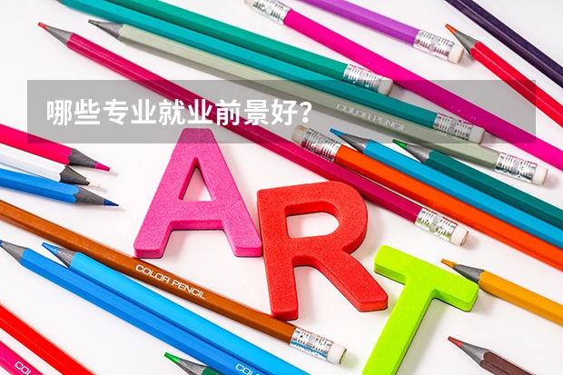 哪些专业就业前景好?