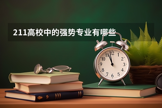 211高校中的强势专业有哪些