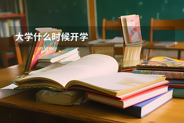 大学什么时候开学
