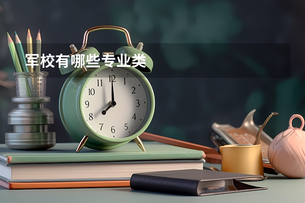 军校有哪些专业类