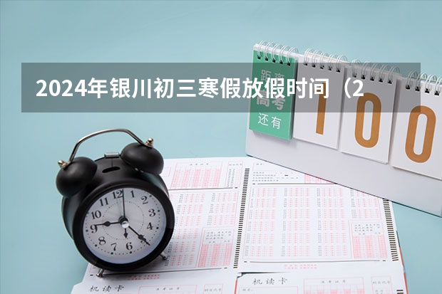 2024年银川初三寒假放假时间(2023年开学季湖北免门票景区汇总)