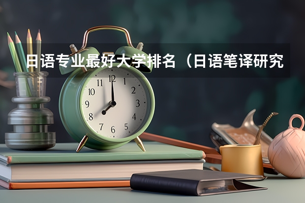 日语专业最好大学排名（日语笔译研究生学校排名）