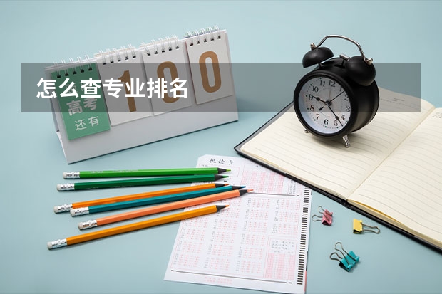 怎么查专业排名