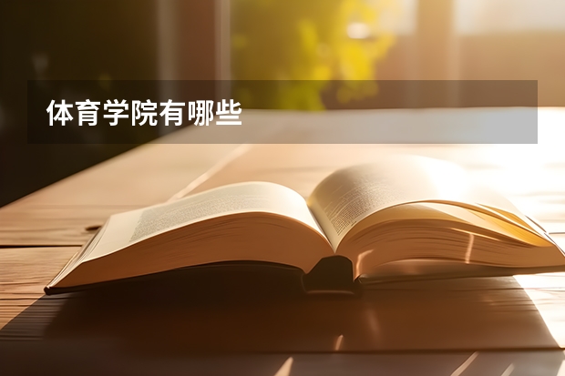 体育学院有哪些