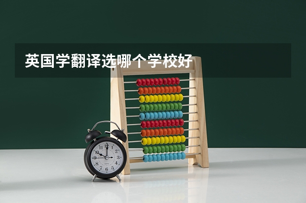 英国学翻译选哪个学校好