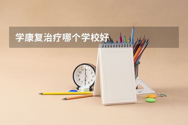 学康复治疗哪个学校好