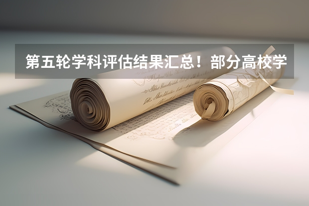 第五轮学科评估结果汇总！部分高校学科排名来啦！（法学学科评估排名）