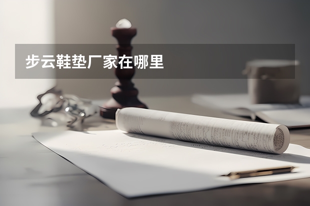 步云鞋垫厂家在哪里