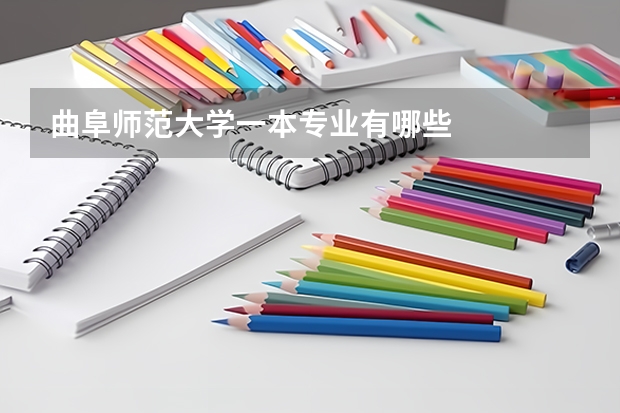 曲阜师范大学一本专业有哪些