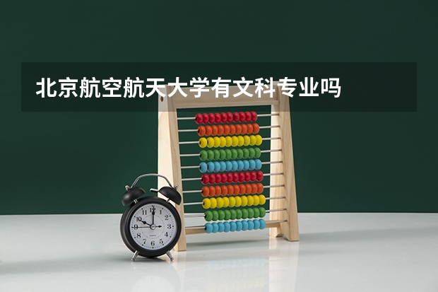 北京航空航天大学有文科专业吗