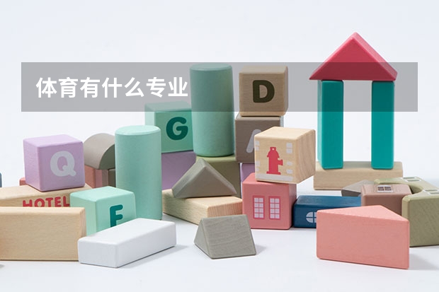体育有什么专业